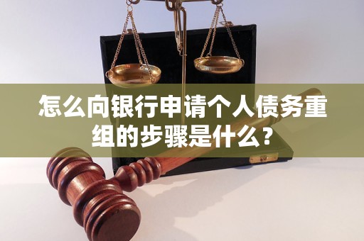 民权怎么向银行申请个人债务重组的步骤是什么？